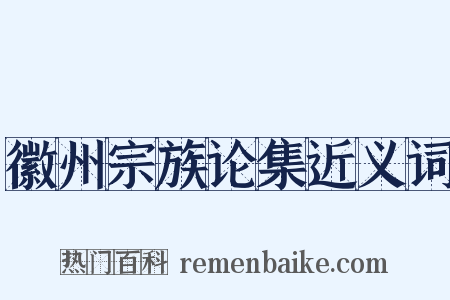 徽州宗族论集近义词是什么意思的图片